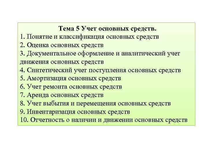 Тема 5 Учет основных средств. 1. Понятие и классификация основных средств 2. Оценка основных