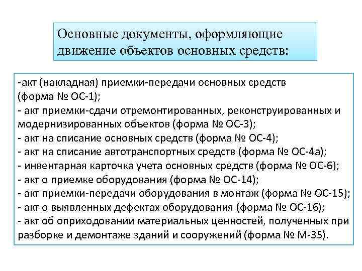 Основные документы, оформляющие движение объектов основных средств: -акт (накладная) приемки-передачи основных средств (форма №