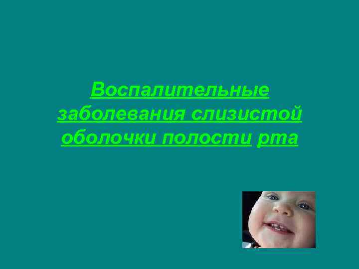 Воспалительные заболевания слизистой оболочки полости рта 