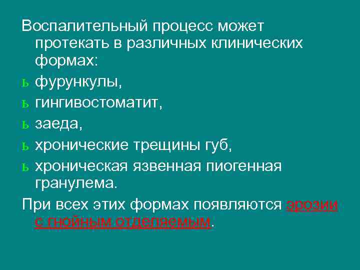 Воспалительный процесс может протекать в различных клинических формах: ь фурункулы, ь гингивостоматит, ь заеда,