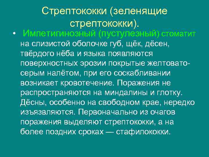 Стрептококки (зеленящие стрептококки). • Импетигинозный (пустулезный) стоматит на слизистой оболочке губ, щёк, дёсен, твёрдого