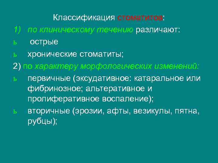 Классификация стоматита. Стоматит классификация. Классификация воз стоматит. Классификация стоматитов у детей.