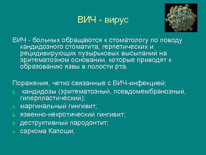 ВИЧ - вирус ВИЧ - больных обращаются к стоматологу по поводу кандидозного стоматита, герпетических