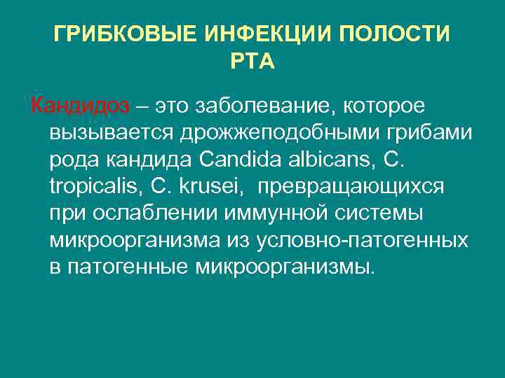 ГРИБКОВЫЕ ИНФЕКЦИИ ПОЛОСТИ РТА Кандидоз – это заболевание, которое вызывается дрожжеподобными грибами рода кандида