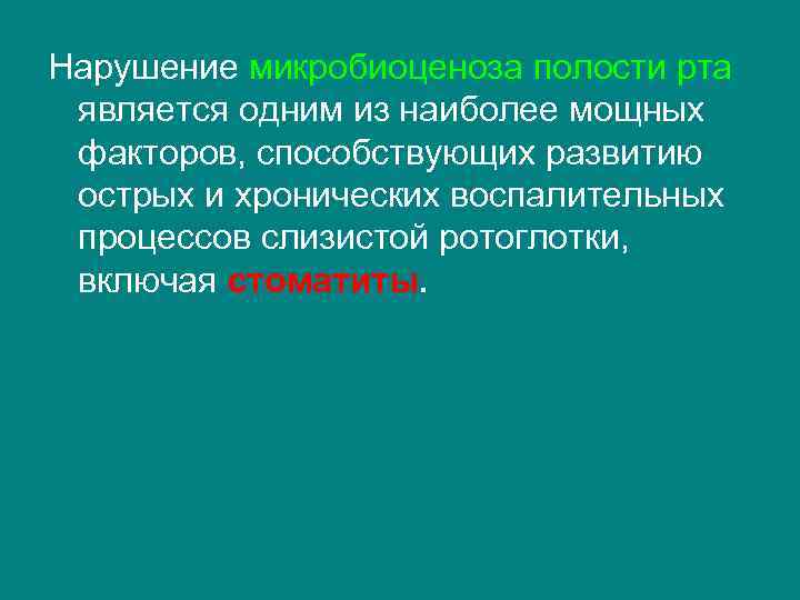 Нарушение микробиоценоза полости рта является одним из наиболее мощных факторов, способствующих развитию острых и