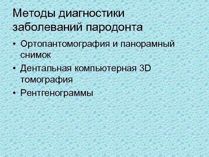 Методы диагностики заболеваний пародонта • Ортопантомография и панорамный снимок • Дентальная компьютерная 3 D