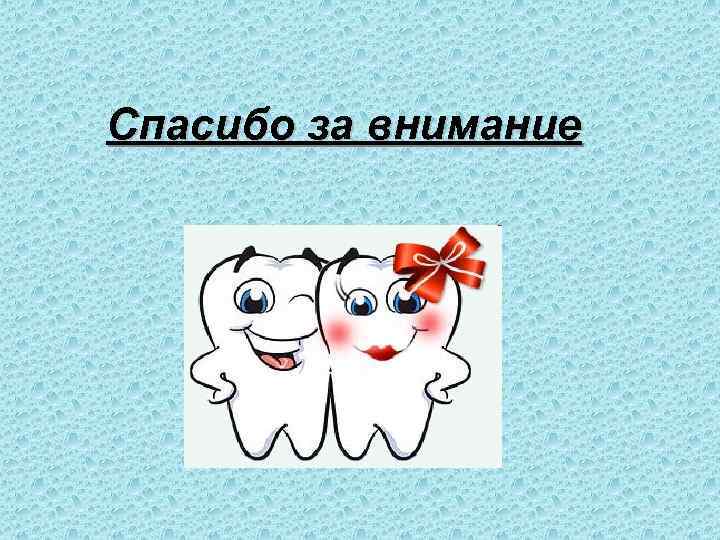 Спасибо за внимание 