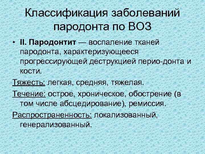 Классификация заболеваний пародонта по ВОЗ • II. Пародонтит — воспаление тканей пародонта, характеризующееся прогрессирующей