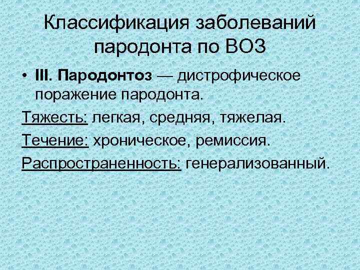 Классификация заболеваний пародонта по ВОЗ • III. Пародонтоз — дистрофическое поражение пародонта. Тяжесть: легкая,