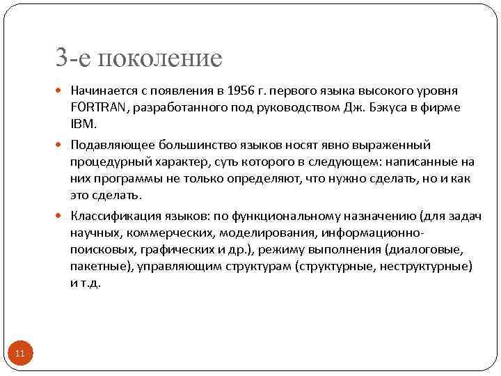 3 -е поколение Начинается с появления в 1956 г. первого языка высокого уровня FORTRAN,