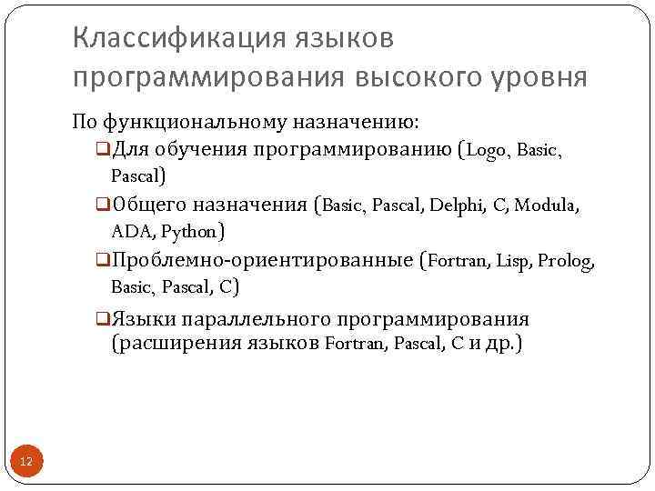 Классификация языков программирования высокого уровня По функциональному назначению: q. Для обучения программированию (Logo, Basic,