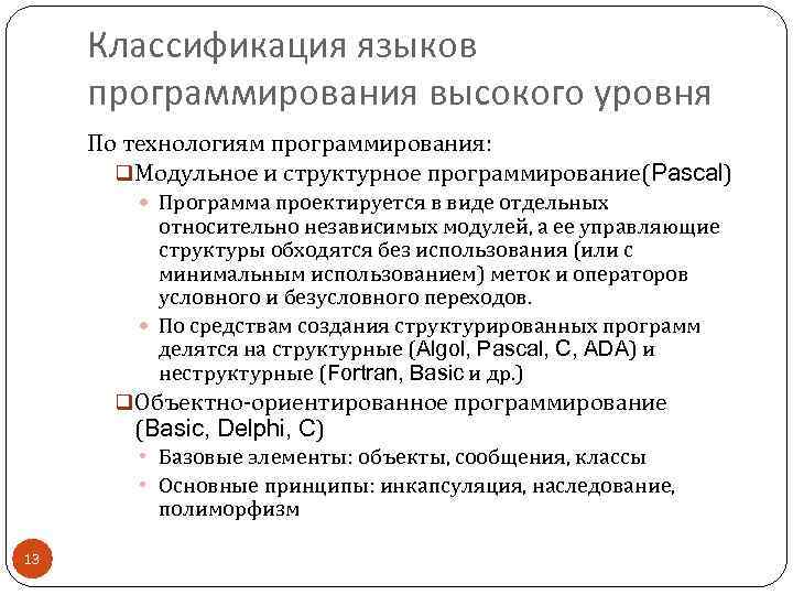 Классификация языков программирования высокого уровня По технологиям программирования: q Модульное и структурное программирование(Pascal) Программа