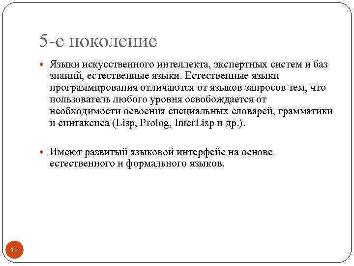 5 -е поколение Языки искусственного интеллекта, экспертных систем и баз знаний, естественные языки. Естественные