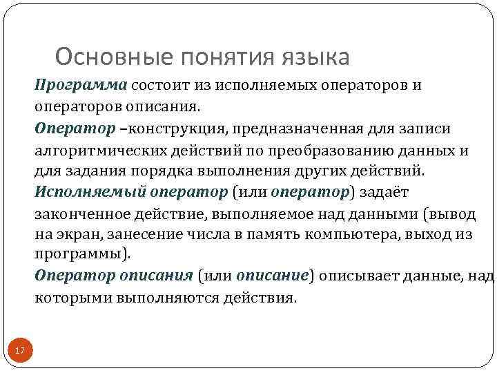 Основные понятия языка Программа состоит из исполняемых операторов и операторов описания. Оператор –конструкция, предназначенная