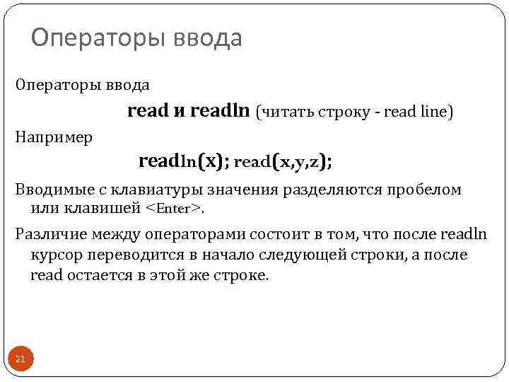 Операторы ввода read и readln (читать строку - read line) Например readln(x); read(x, y,