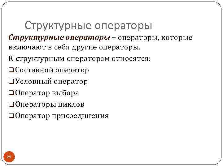 Структурные операторы – операторы, которые включают в себя другие операторы. К структурным операторам относятся: