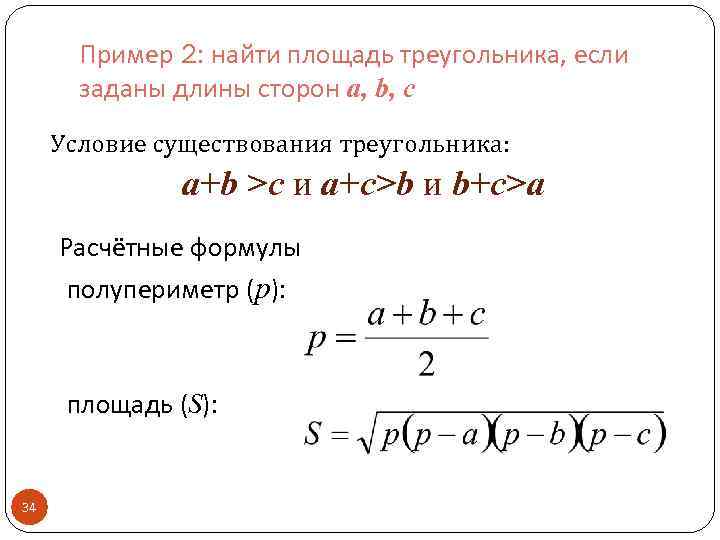 Пример 2: найти площадь треугольника, если заданы длины сторон a, b, c Условие существования