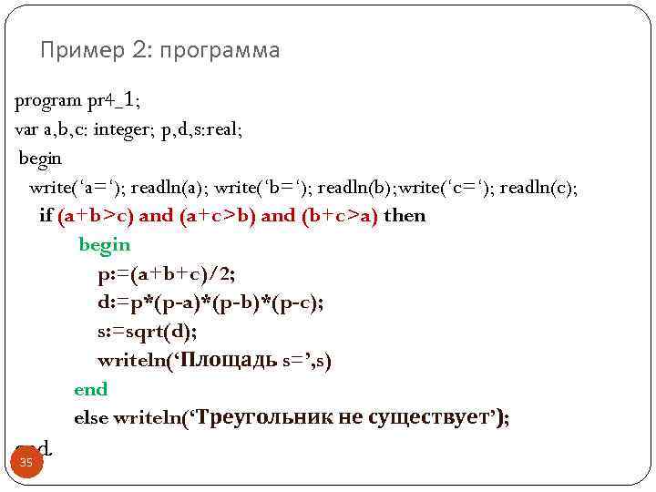 Пример 2: программа program pr 4_1; var a, b, c: integer; p, d, s: