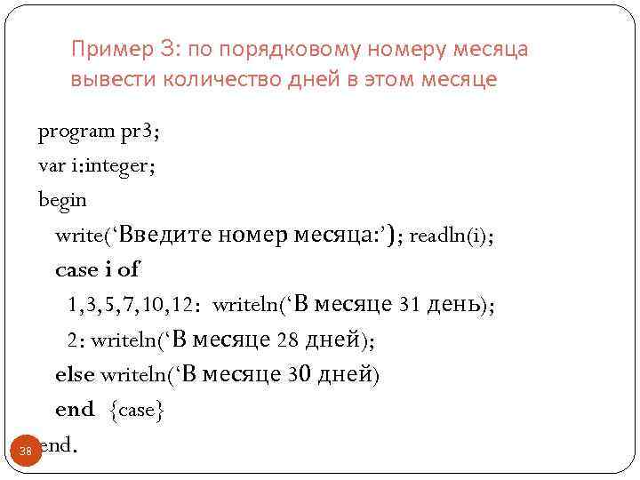 Пример 3: по порядковому номеру месяца вывести количество дней в этом месяце program pr