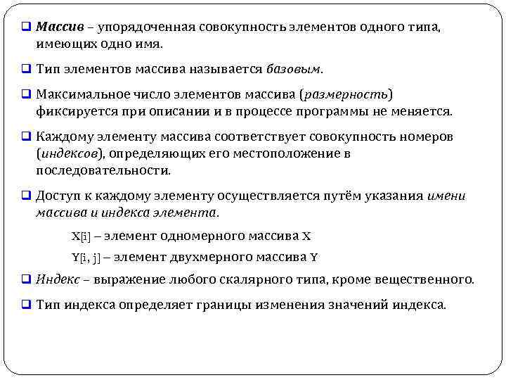 q Массив – упорядоченная совокупность элементов одного типа, имеющих одно имя. q Тип элементов