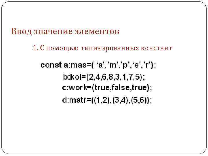 Ввод значение элементов 1. С помощью типизированных констант 