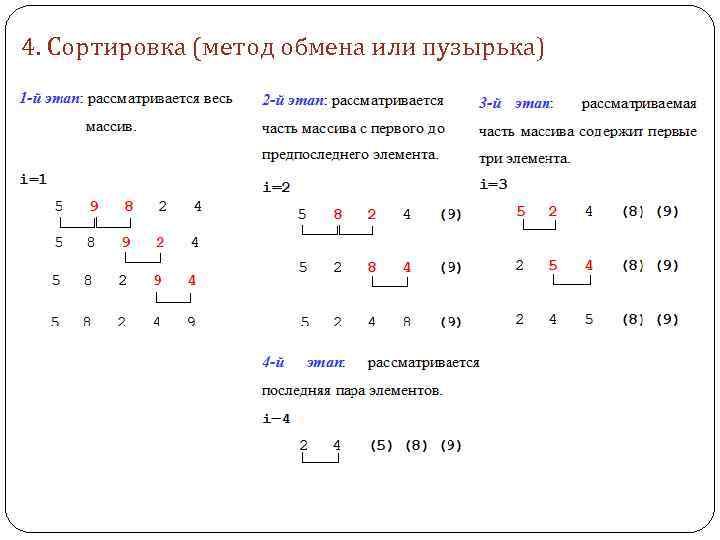 4. Сортировка (метод обмена или пузырька) 