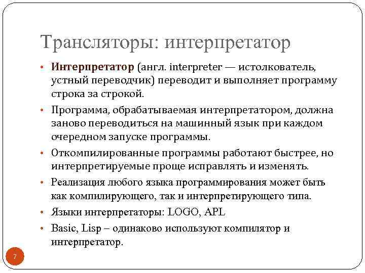 Интерпретатор это. Интерпретация в программировании это. Интерпретаторы программа. Интерпретатор это в программировании. Переводчик компилятор интерпретатор.