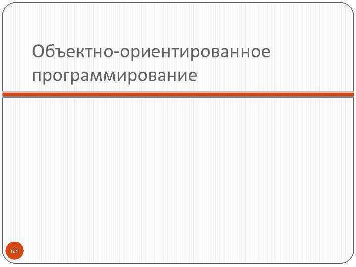 Объектно-ориентированное программирование 63 