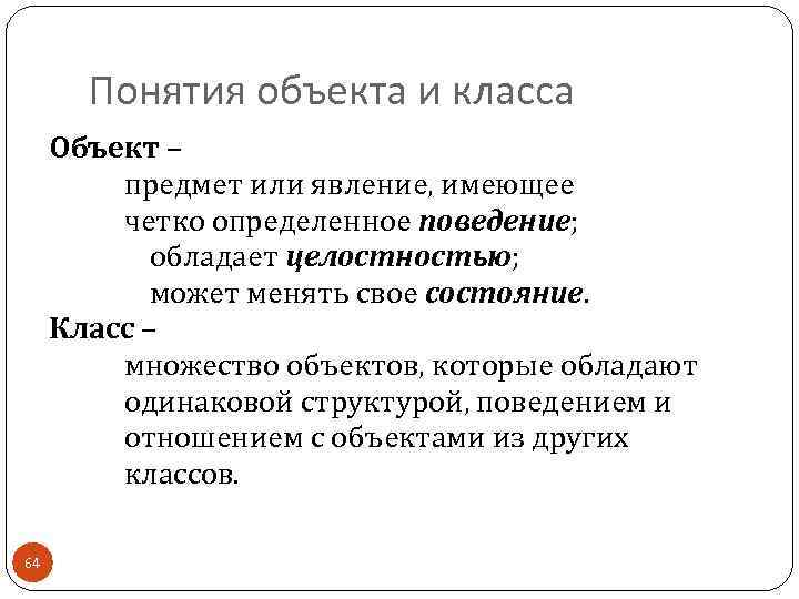 Понятия объекта и класса Объект – предмет или явление, имеющее четко определенное поведение; обладает