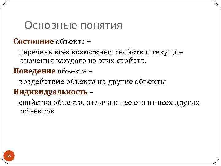 Основные понятия Состояние объекта – перечень всех возможных свойств и текущие значения каждого из