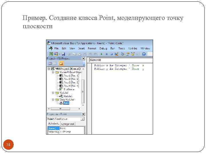 Пример. Создание класса Point, моделирующего точку плоскости 74 