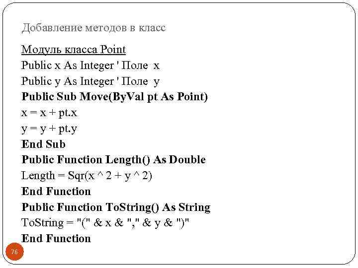 Добавление методов в класс Модуль класса Point Public x As Integer ' Поле х