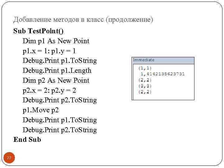 Добавление методов в класс (продолжение) Sub Test. Point() Dim p 1 As New Point