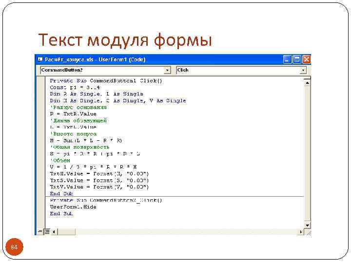 Текст модуля формы 84 