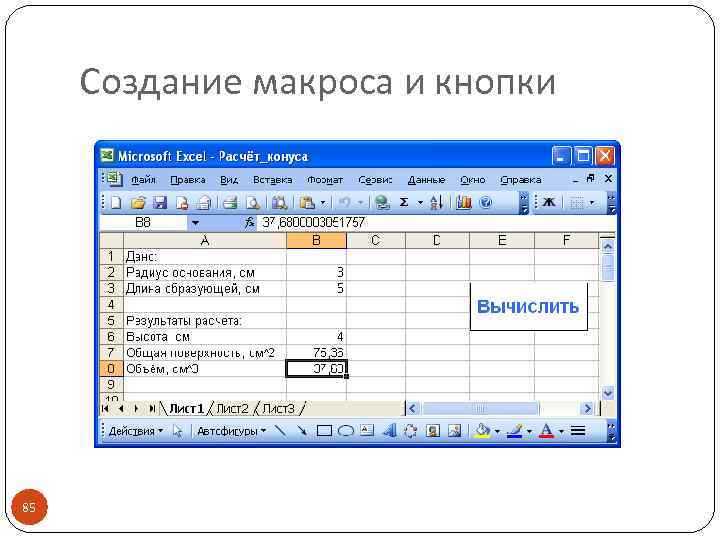 Создание макроса и кнопки 85 