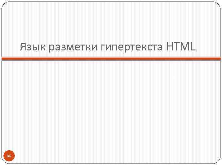 Язык разметки гипертекста HTML 86 