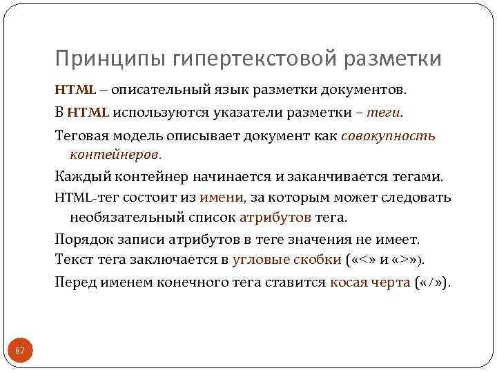 Принципы гипертекстовой разметки HTML – описательный язык разметки документов. В HTML используются указатели разметки