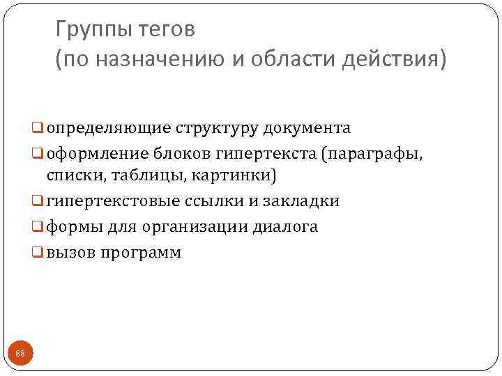 Группы тегов (по назначению и области действия) q определяющие структуру документа q оформление блоков