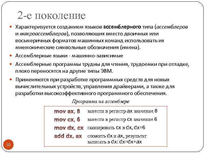 2 -е поколение Характеризуется созданием языков ассемблерного типа (ассемблеров и макроассемблеров), позволяющих вместо двоичных