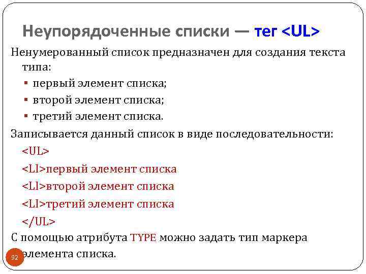 Неупорядоченные списки — тег <UL> Ненумерованный список предназначен для создания текста типа: § первый