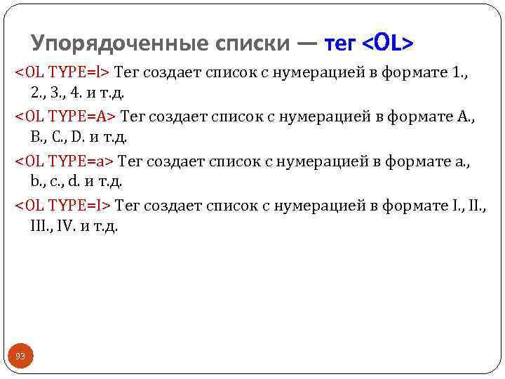 Упорядоченные списки — тег <OL> <ОL ТYРЕ=l> Тег создает список с нумерацией в формате