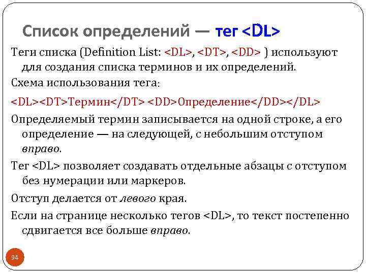 Список определений — тег <DL> Теги списка (Definition List: <DL>, <DT>, <DD> ) используют