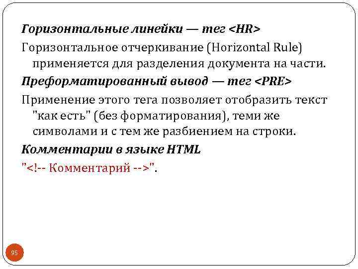 Горизонтальные линейки — тег <НR> Горизонтальное отчеркивание (Horizontal Rule) применяется для разделения документа на