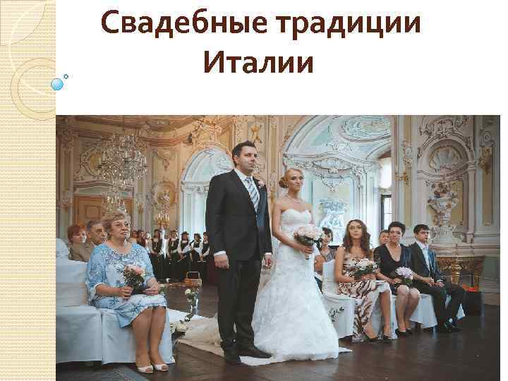 Свадебные традиции Италии 