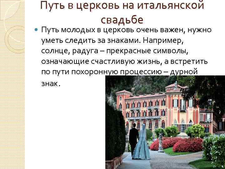  Путь в церковь на итальянской свадьбе Путь молодых в церковь очень важен, нужно