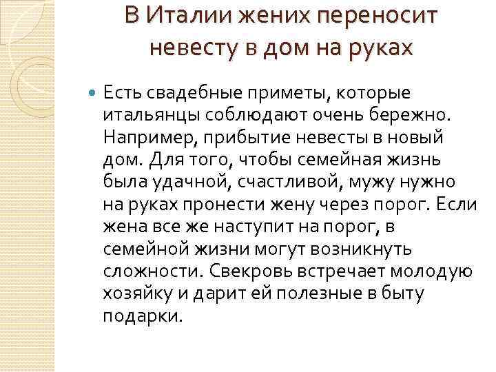 В Италии жених переносит невесту в дом на руках Есть свадебные приметы, которые итальянцы