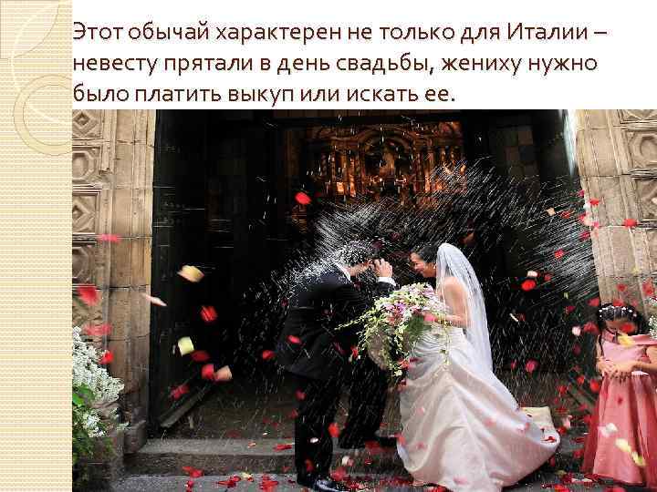 Этот обычай характерен не только для Италии – невесту прятали в день свадьбы, жениху