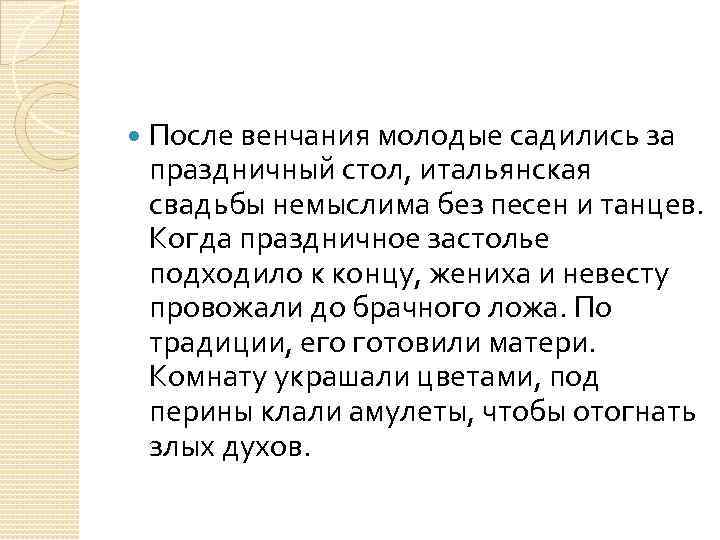  После венчания молодые садились за праздничный стол, итальянская свадьбы немыслима без песен и