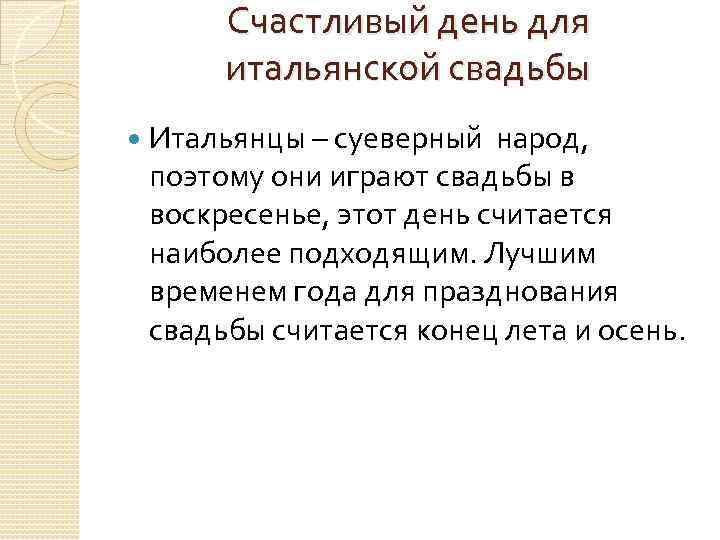 Счастливый день для итальянской свадьбы Итальянцы – суеверный народ, поэтому они играют свадьбы в