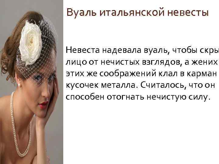 Вуаль итальянской невесты Невеста надевала вуаль, чтобы скры лицо от нечистых взглядов, а жених